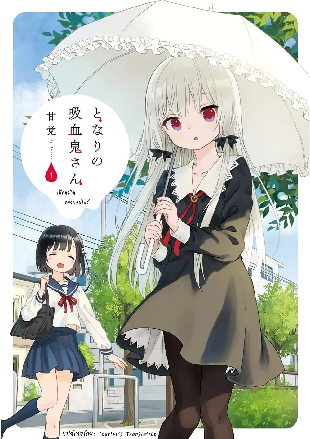 Tonari no Kyuuketsuki-san ตอนที่ 1 หน้า 2