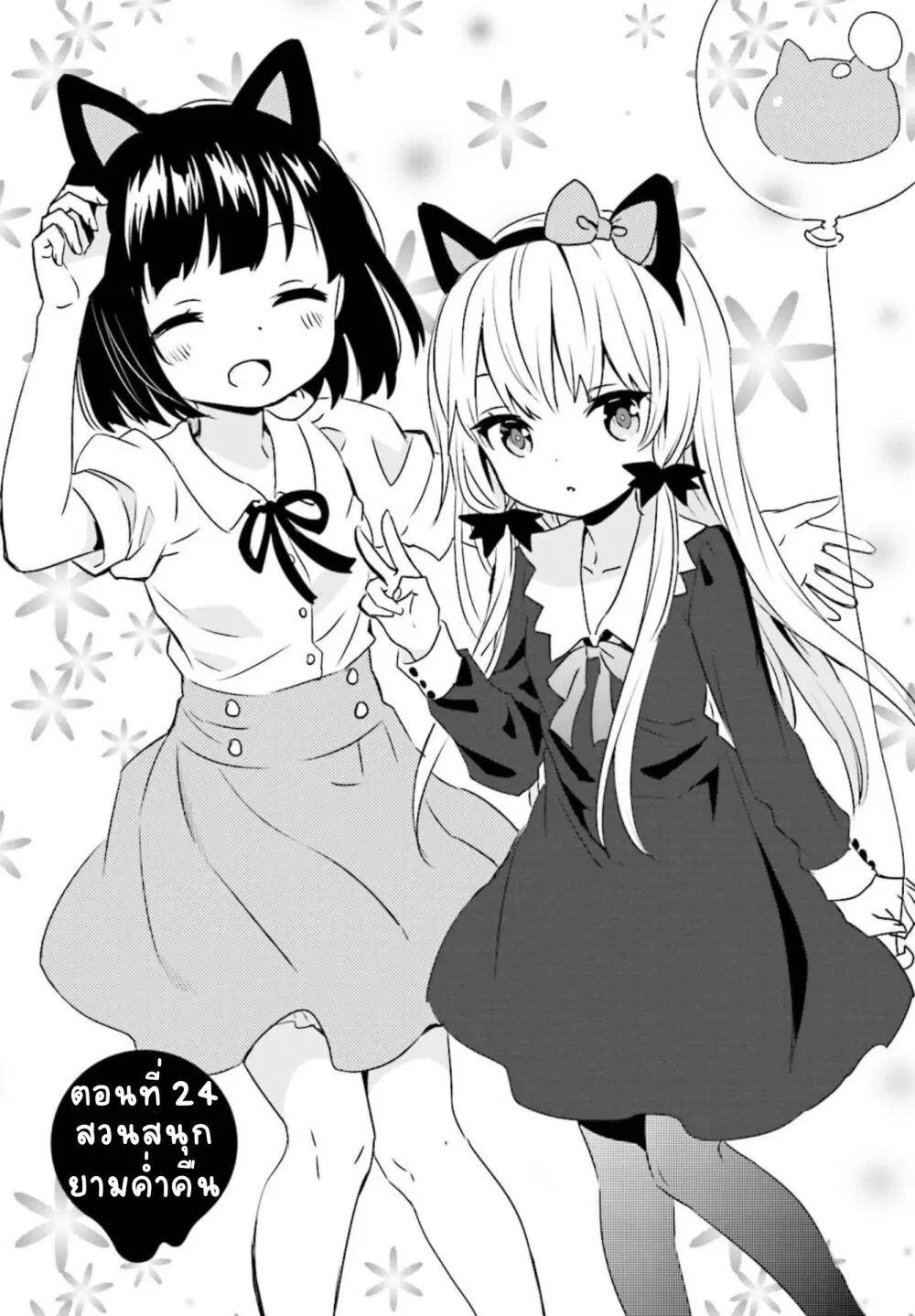 Tonari no Kyuuketsuki-san ตอนที่ 24 หน้า 1