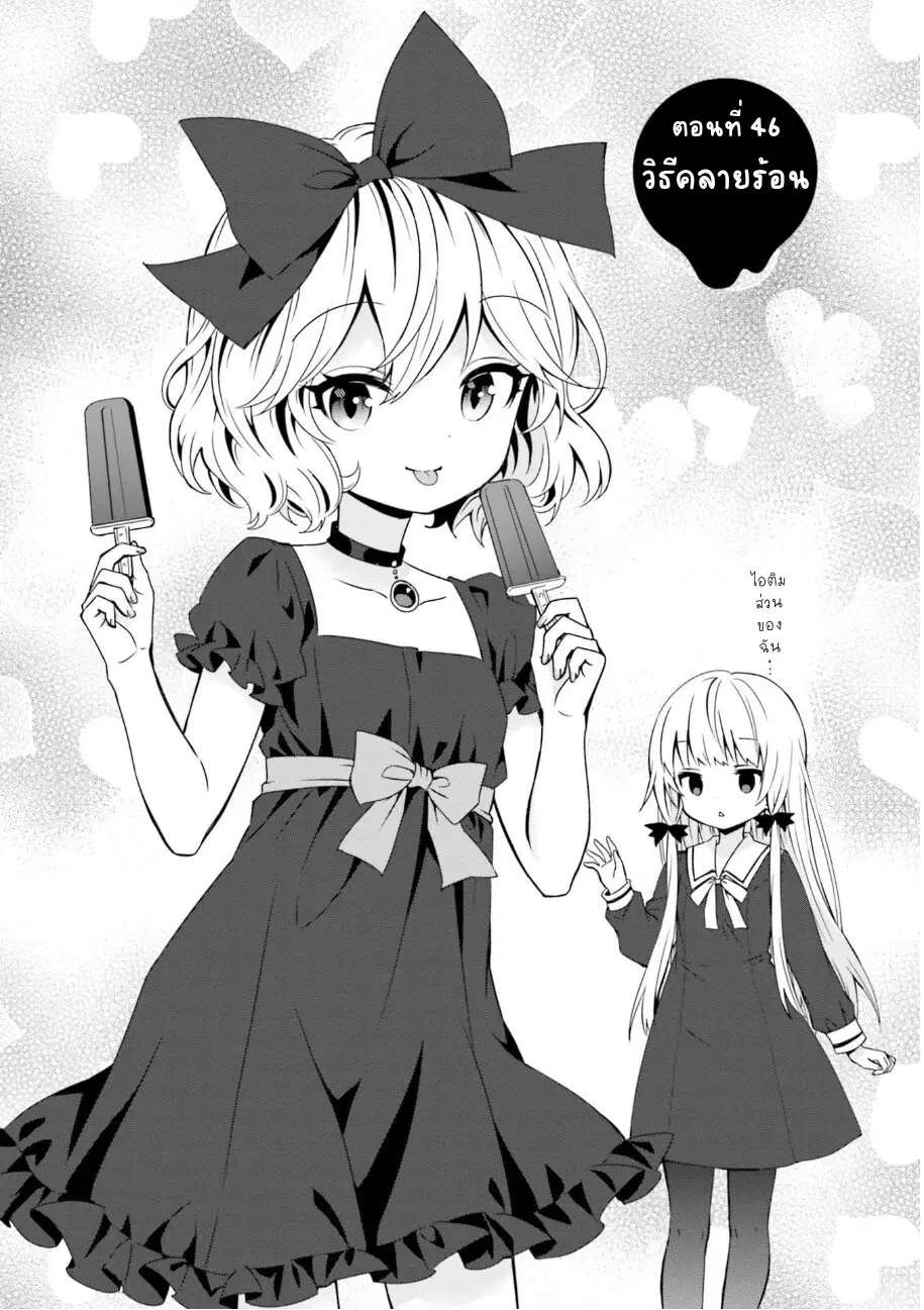 Tonari no Kyuuketsuki-san ตอนที่ 46 หน้า 1