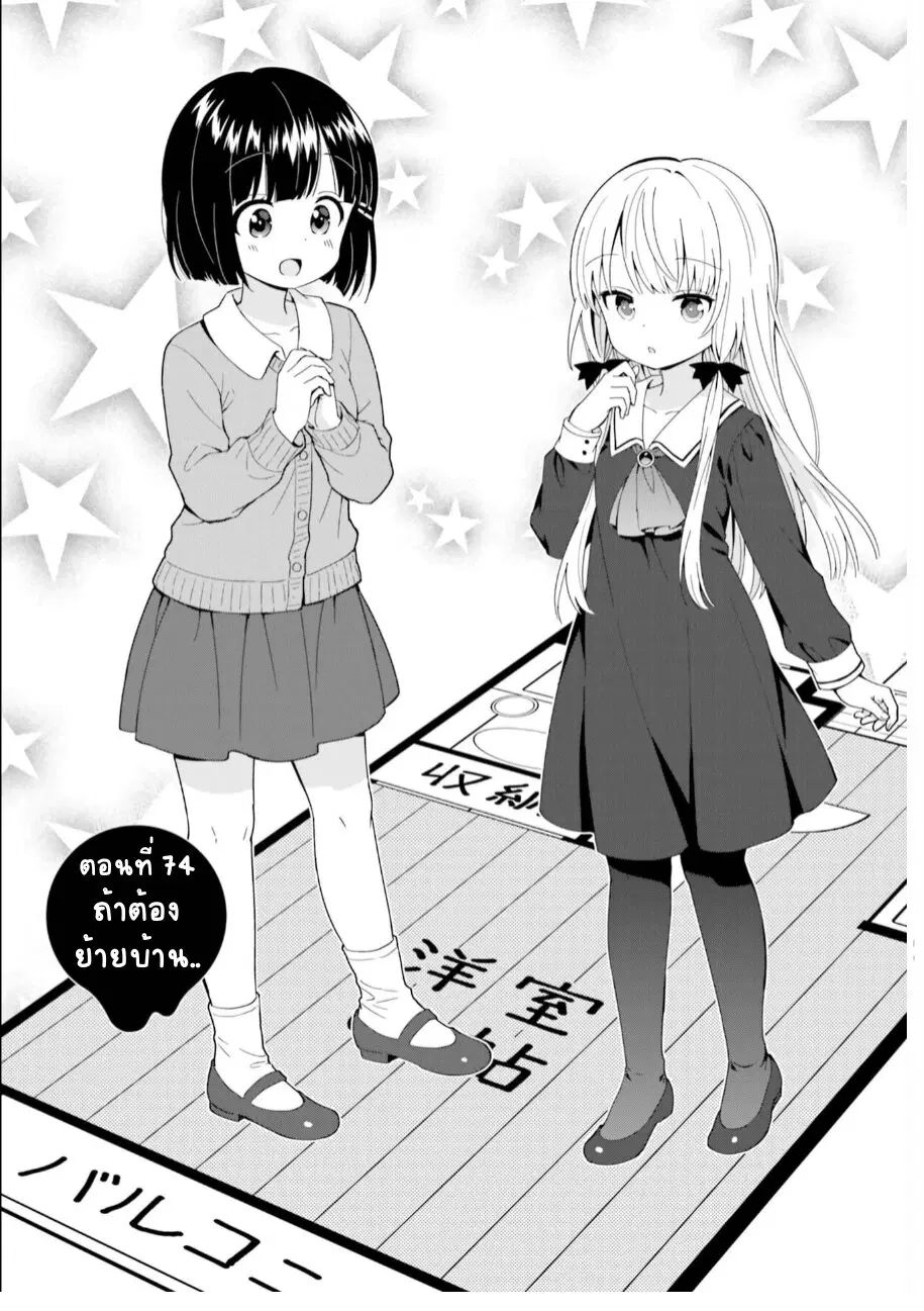 Tonari no Kyuuketsuki-san ตอนที่ 74 หน้า 1
