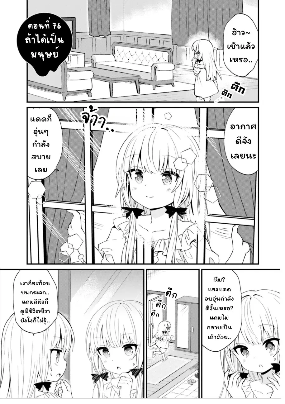 Tonari no Kyuuketsuki-san ตอนที่ 76 หน้า 1