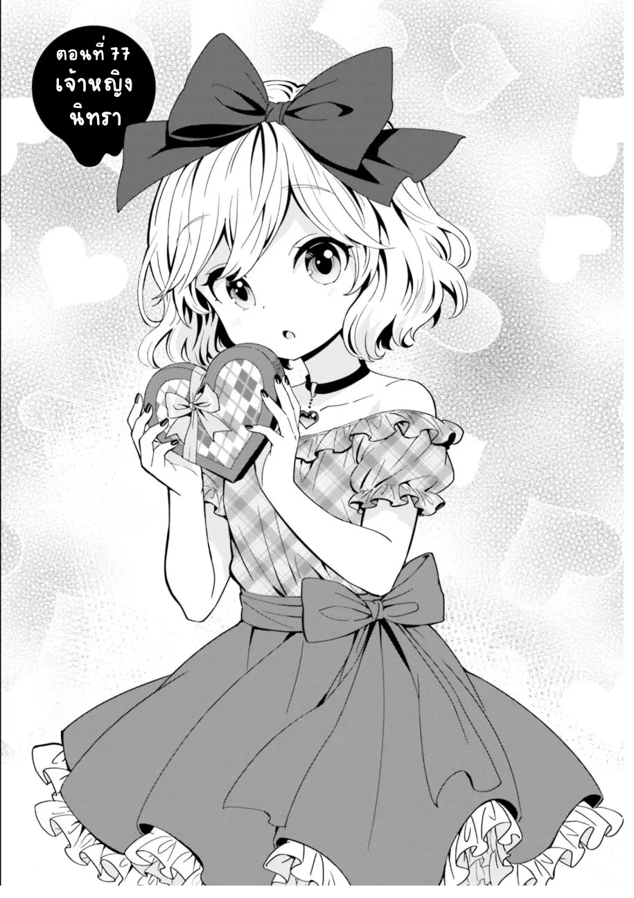 Tonari no Kyuuketsuki-san ตอนที่ 77 หน้า 1