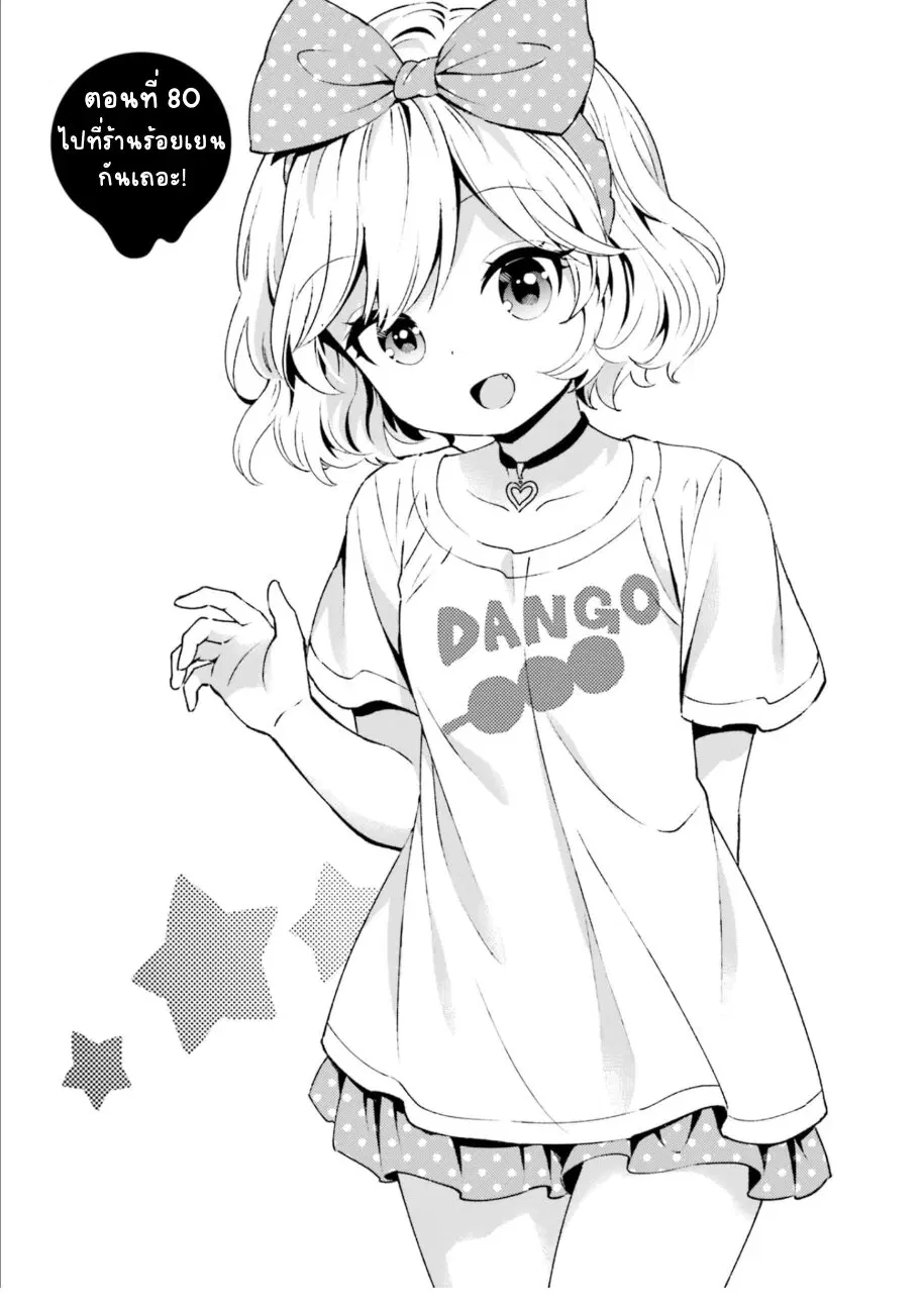 Tonari no Kyuuketsuki-san ตอนที่ 80 หน้า 1