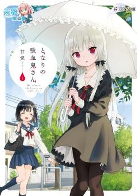 ปก Tonari no Kyuuketsuki-san มังงะญี่ปุ่น แปลไทย