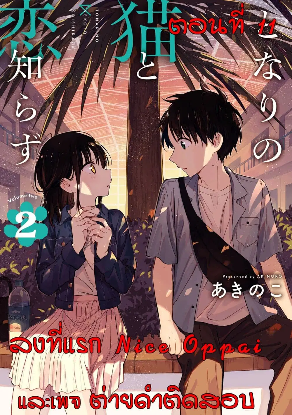 Tonari No Neko To Koi Shirazu ตอนที่ 11 หน้า 1