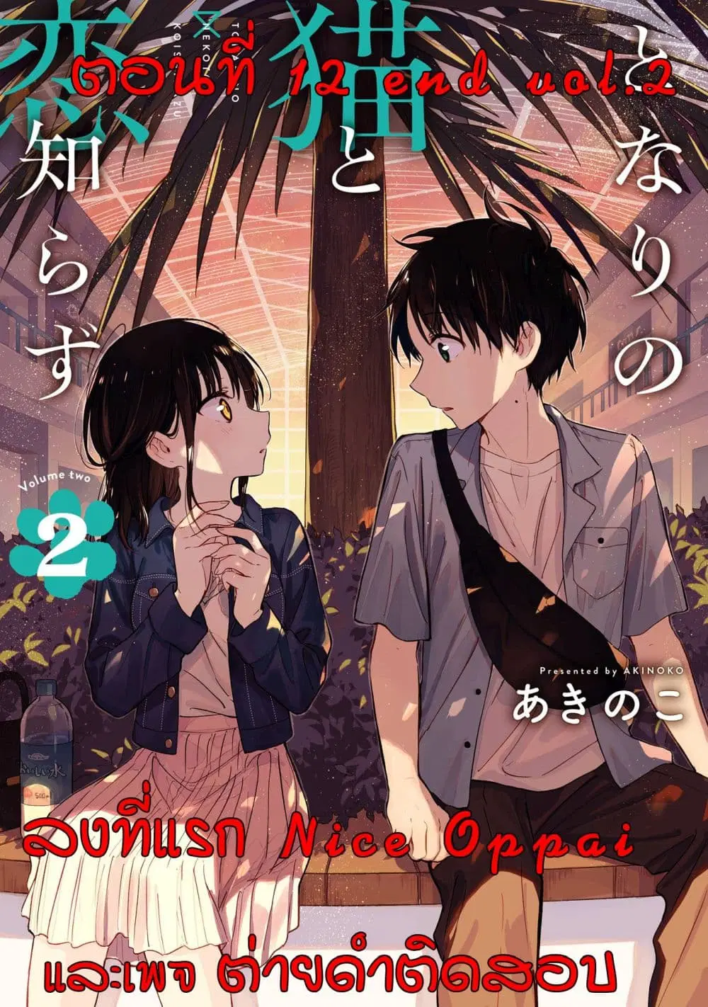 Tonari No Neko To Koi Shirazu ตอนที่ 12 หน้า 1