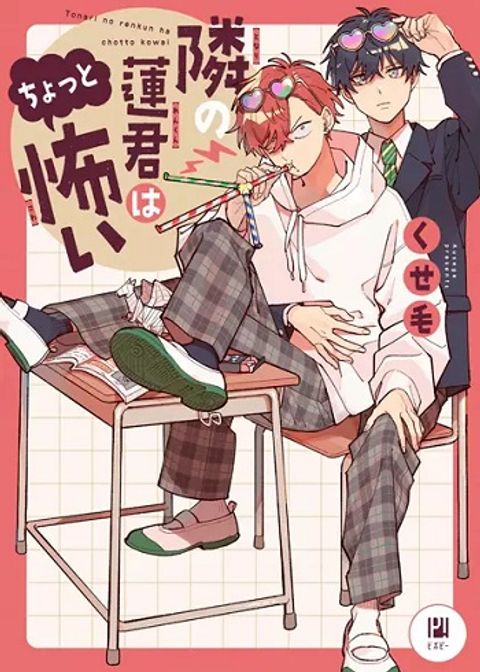 ปก Tonari no Ren-kun wa Chotto Kowai มังงะญี่ปุ่น แปลไทย
