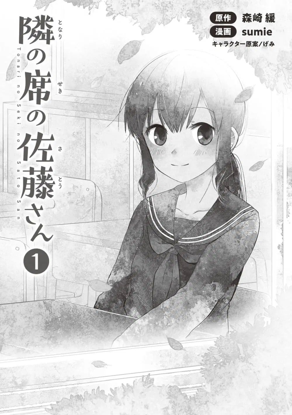 Tonari no Seki no Satou-san ตอนที่ 1 หน้า 3