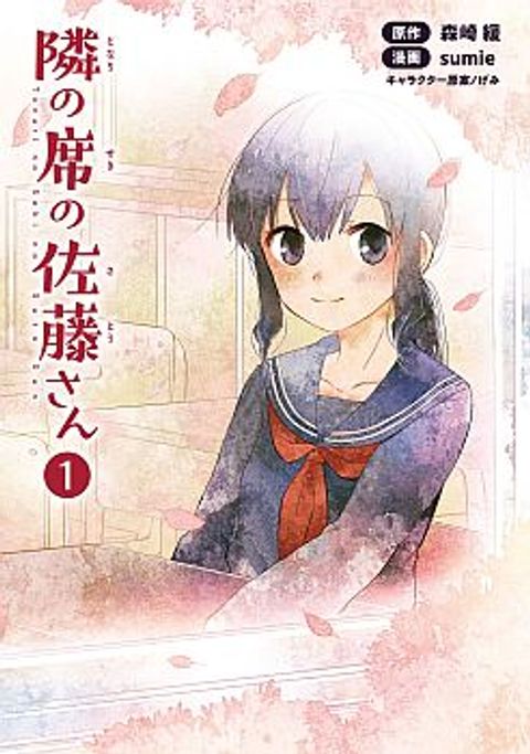 ปก Tonari no Seki no Satou-san มังงะญี่ปุ่น แปลไทย