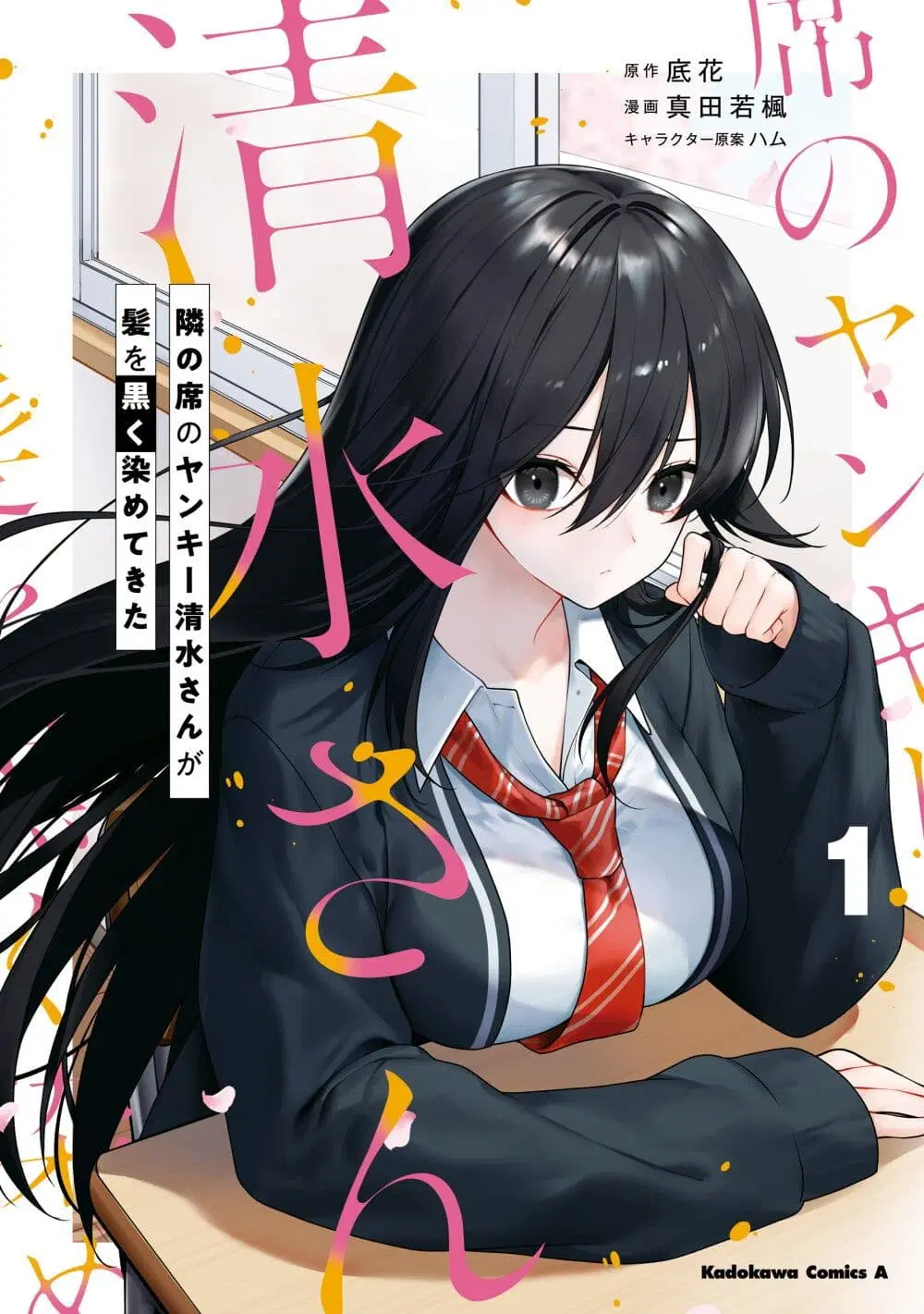 Tonari no Seki no Yankee Shimizu-san ga Kami o Kuroku Sometekita ตอนที่ 1 หน้า 1