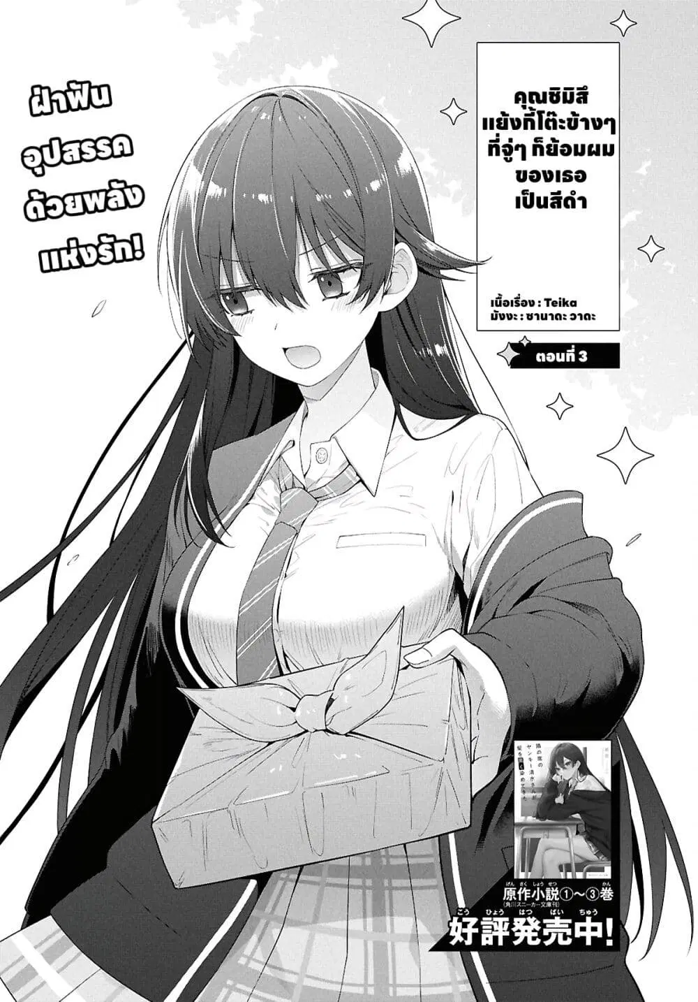 Tonari no Seki no Yankee Shimizu-san ga Kami o Kuroku Sometekita ตอนที่ 3 หน้า 1