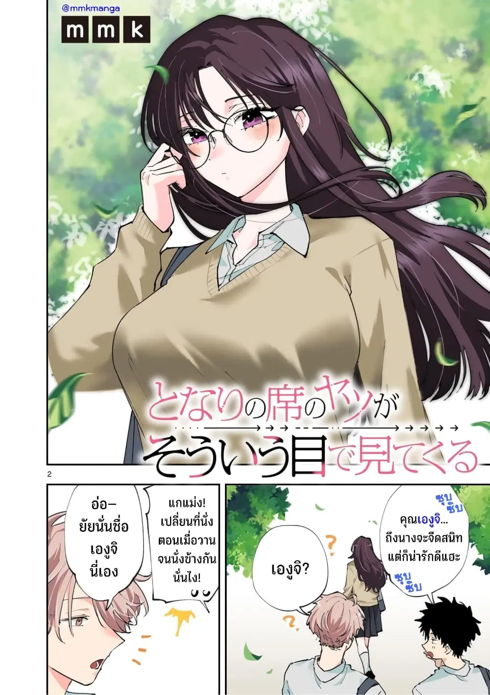 Tonari no Seki no Yatsu ga Souiu Me de Mite Kuru ตอนที่ 1 หน้า 3