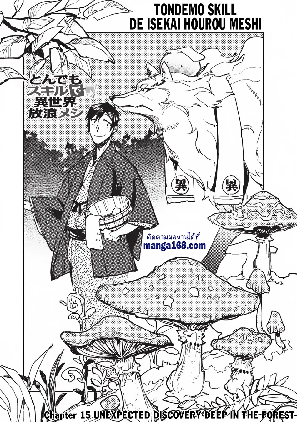Tondemo Skill de Isekai Hourou Meshi ตอนที่ 15 หน้า 1