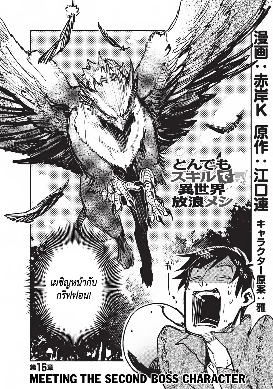 Tondemo Skill de Isekai Hourou Meshi ตอนที่ 16 หน้า 2