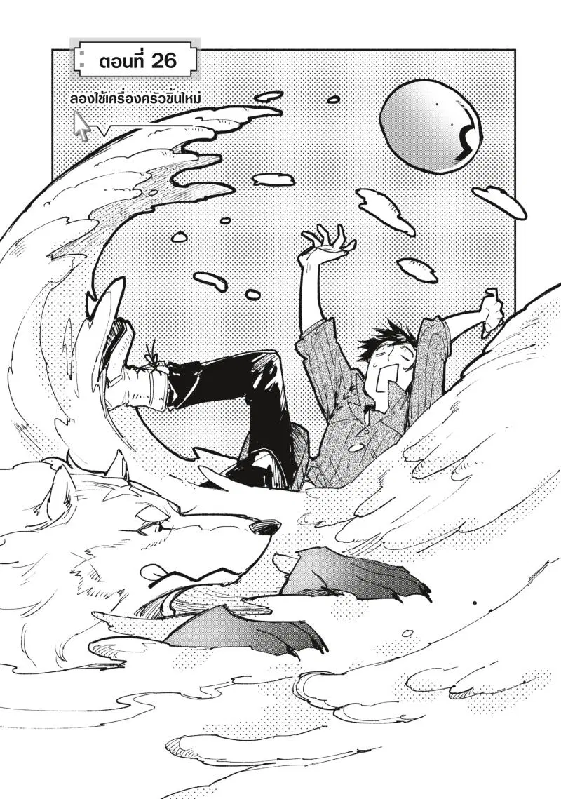 Tondemo Skill de Isekai Hourou Meshi ตอนที่ 26 หน้า 3