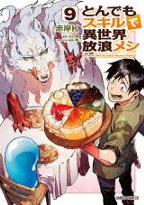 ปก Tondemo Skill de Isekai Hourou Meshi มังงะญี่ปุ่น แปลไทย