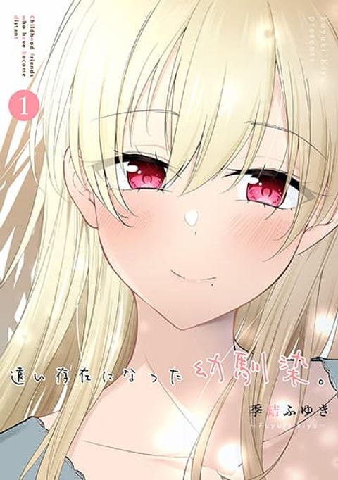ปก Tooi Sonzai ni Natta Osananajimi มังงะญี่ปุ่น แปลไทย
