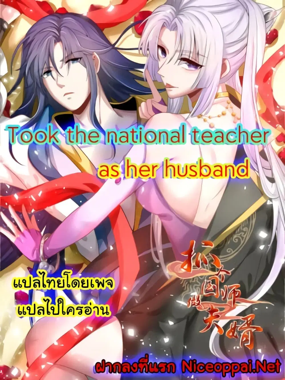 Took the National Teacher as Her Husband ตอนที่ 8 หน้า 1