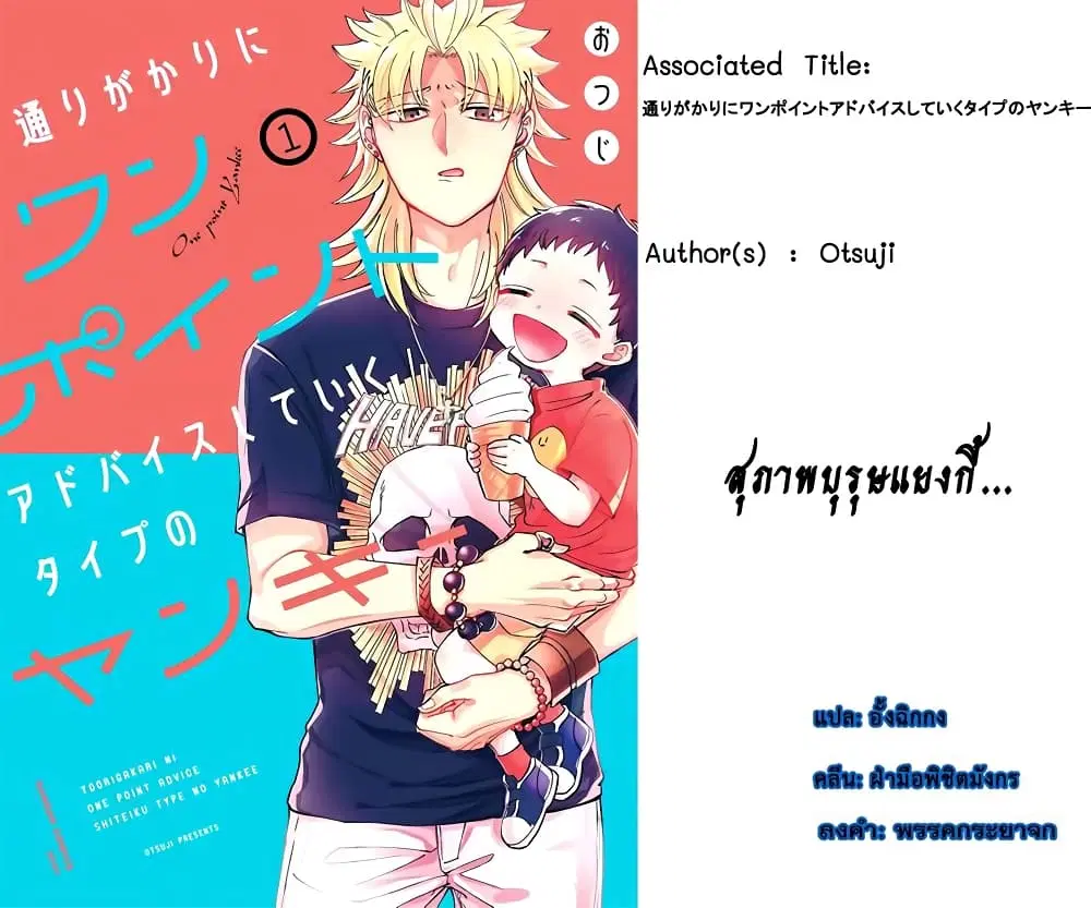 Toorigakari ni One Point Advice shite iku Type no Yankee ตอนที่ 8 หน้า 1