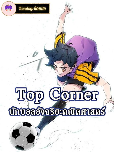 ปก Top Corner มังงะเกาหลี แปลไทย