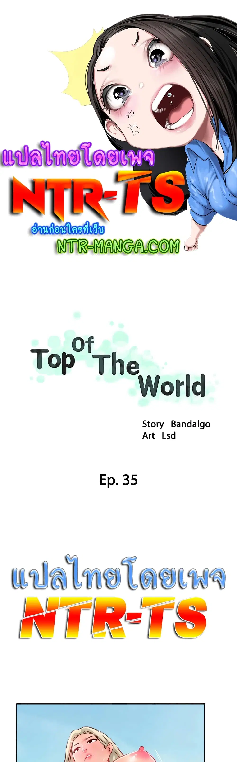 Top Of The World ตอนที่ 35 หน้า 1