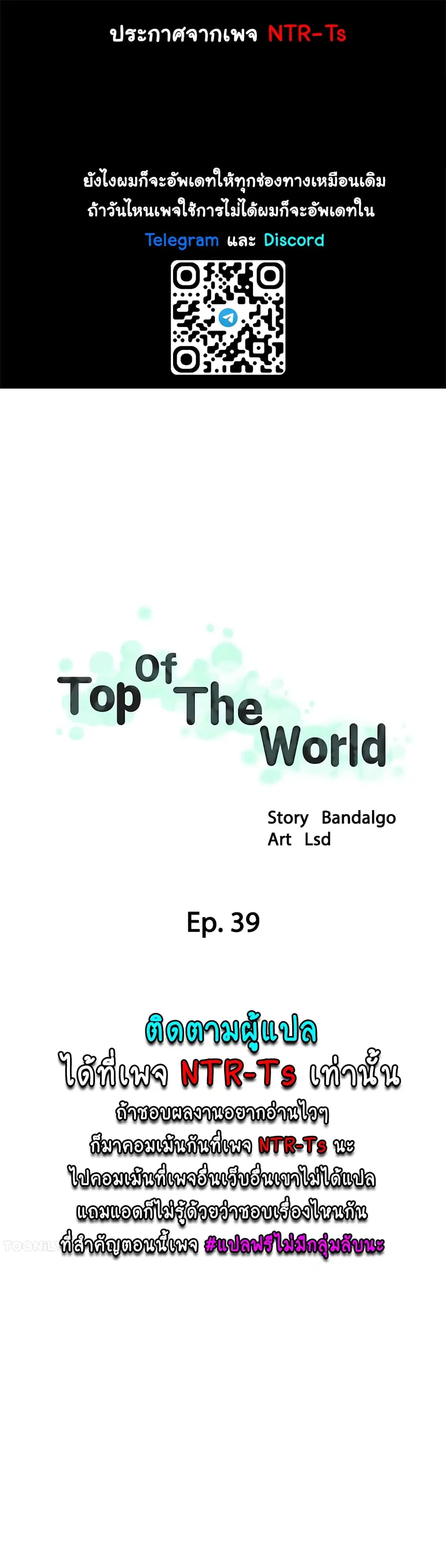 Top Of The World ตอนที่ 39 หน้า 1