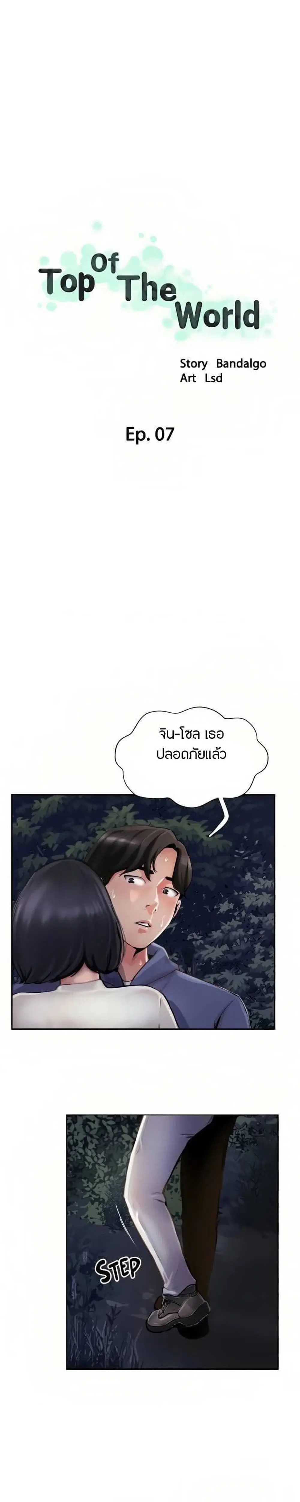 Top Of The World ตอนที่ 7 หน้า 1