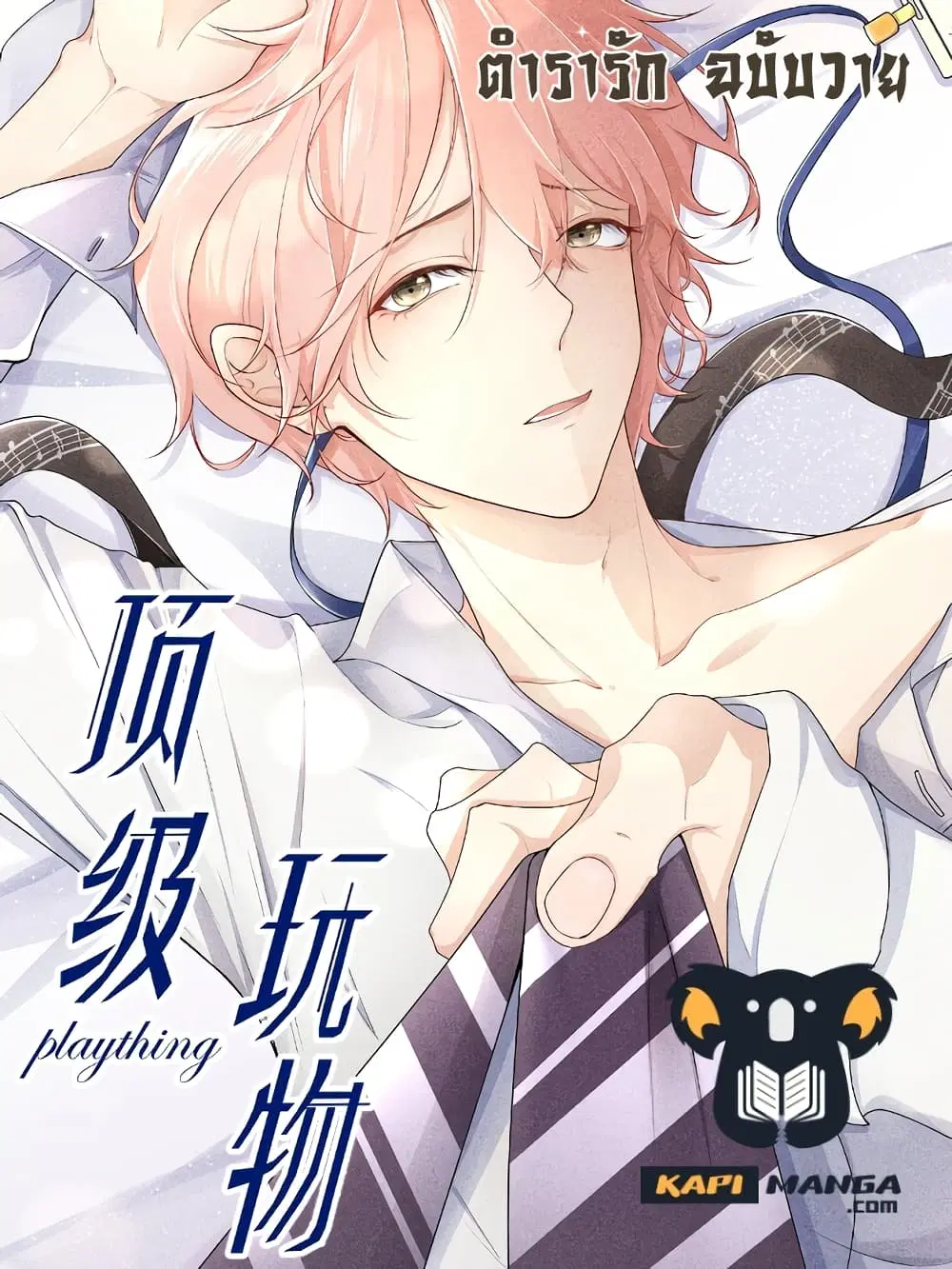 Top Plaything ตอนที่ 3 หน้า 1