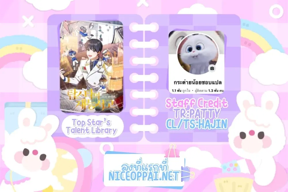 Top Star's Talent Library ตอนที่ 19 หน้า 1