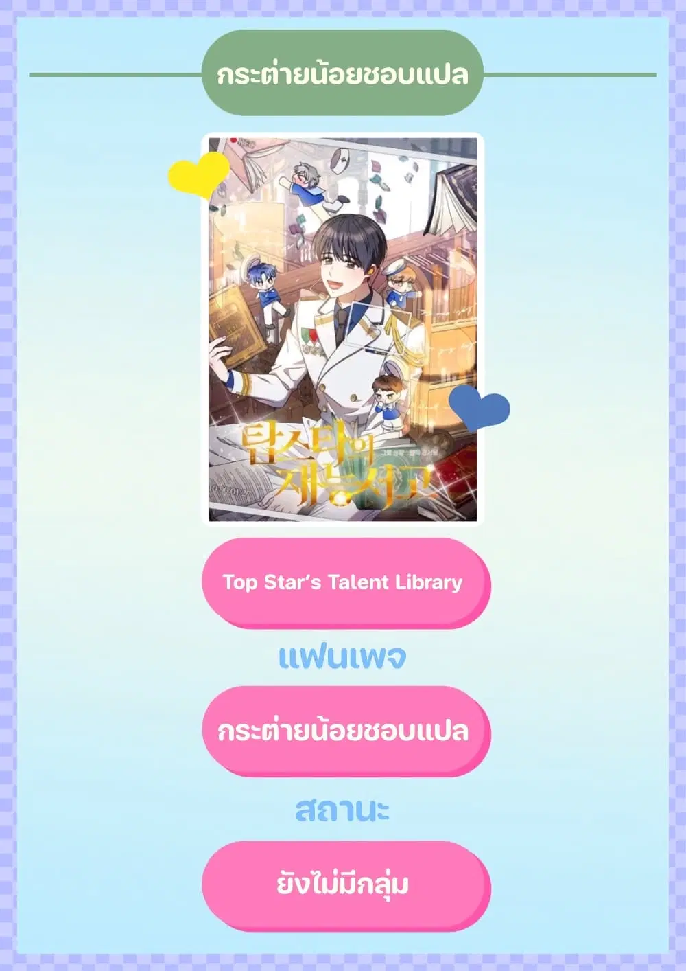 Top Star's Talent Library ตอนที่ 2 หน้า 1