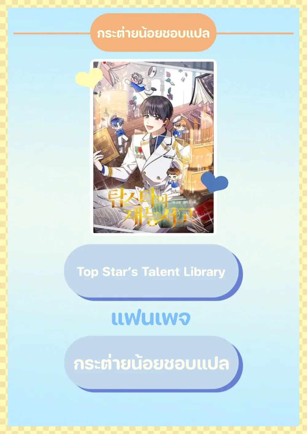 Top Star's Talent Library ตอนที่ 3 หน้า 1