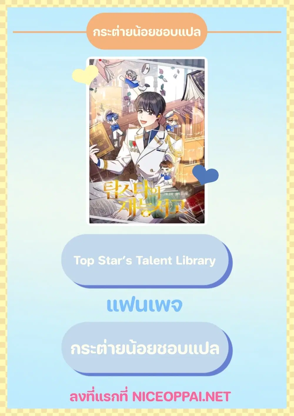 Top Star's Talent Library ตอนที่ 9 หน้า 1