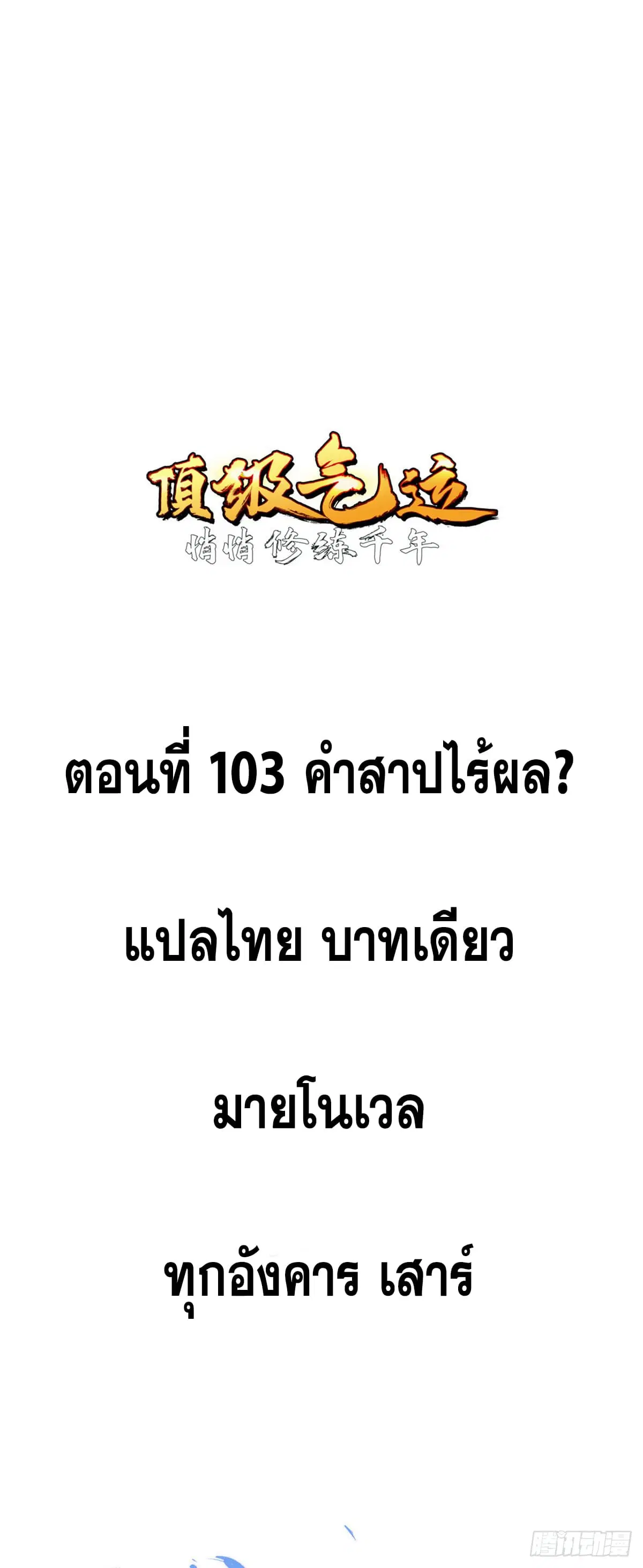 Top Tier Providence ตอนที่ 103 หน้า 1