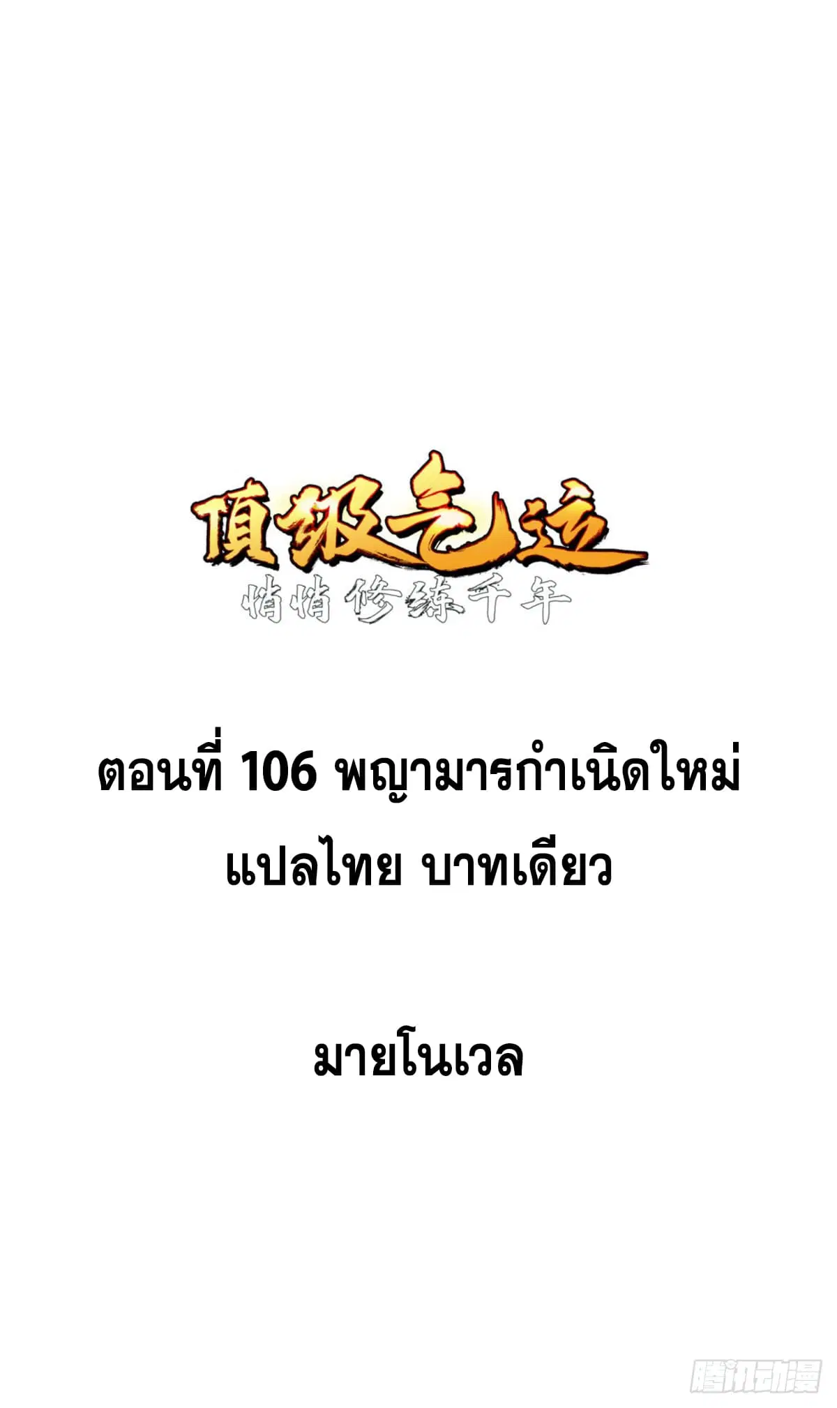 Top Tier Providence ตอนที่ 106 หน้า 1