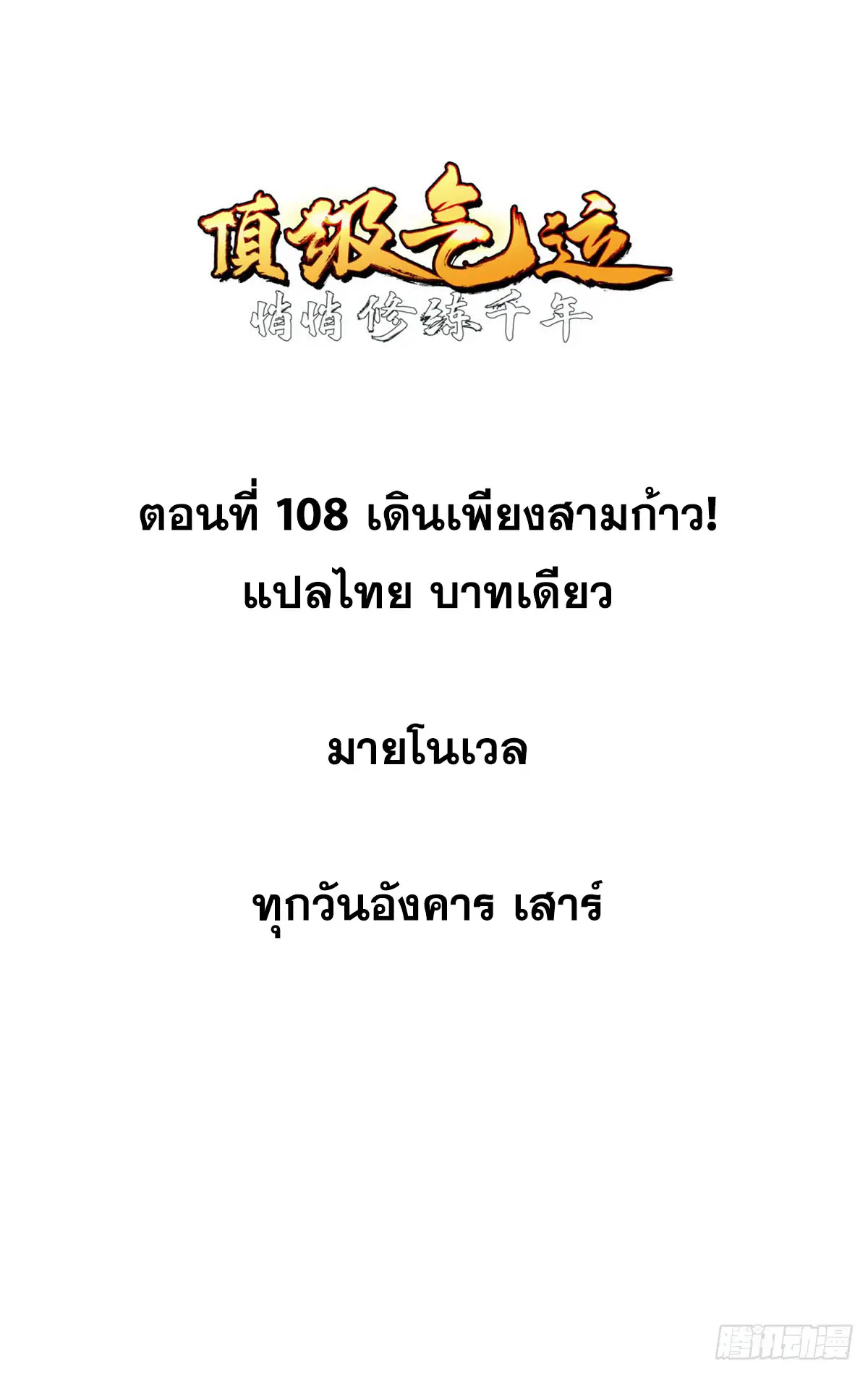 Top Tier Providence ตอนที่ 108 หน้า 1