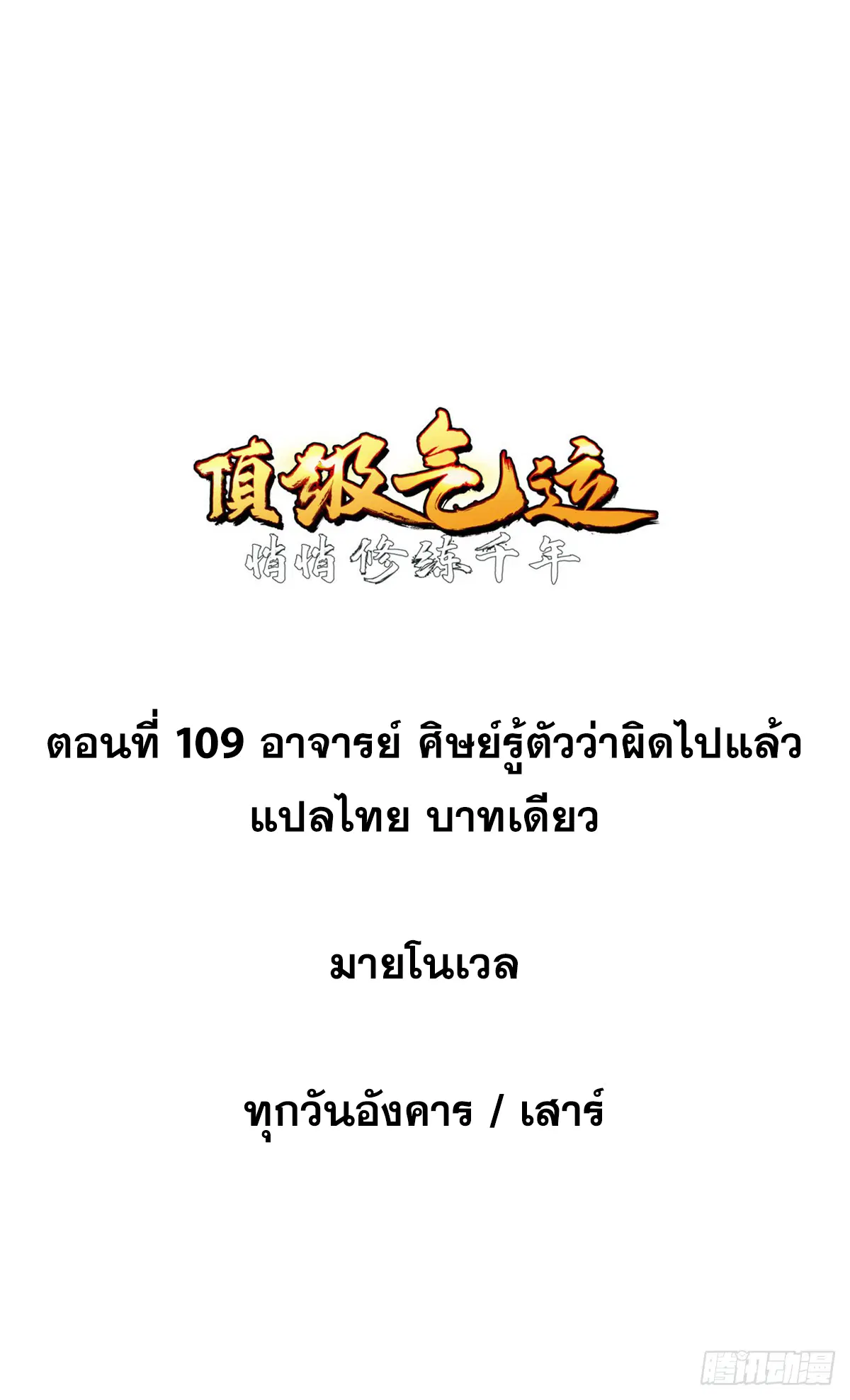 Top Tier Providence ตอนที่ 109 หน้า 1