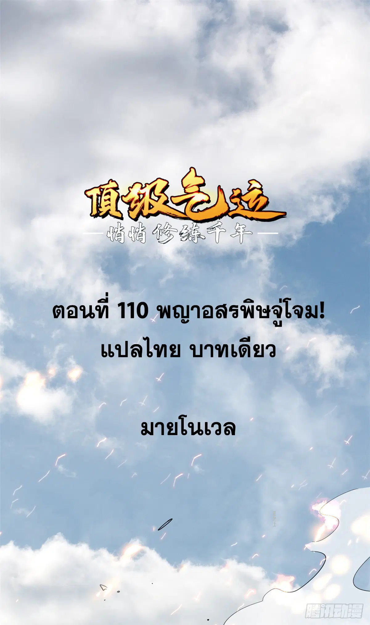 Top Tier Providence ตอนที่ 110 หน้า 2