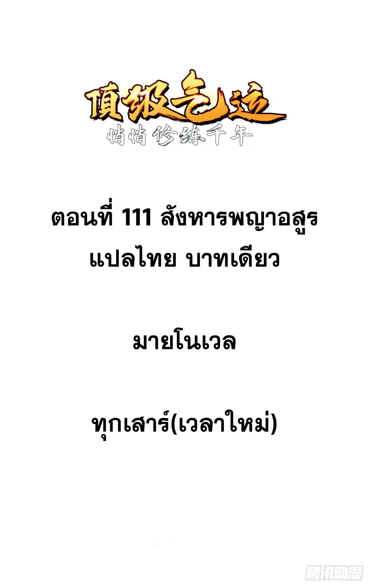 Top Tier Providence ตอนที่ 111 หน้า 1