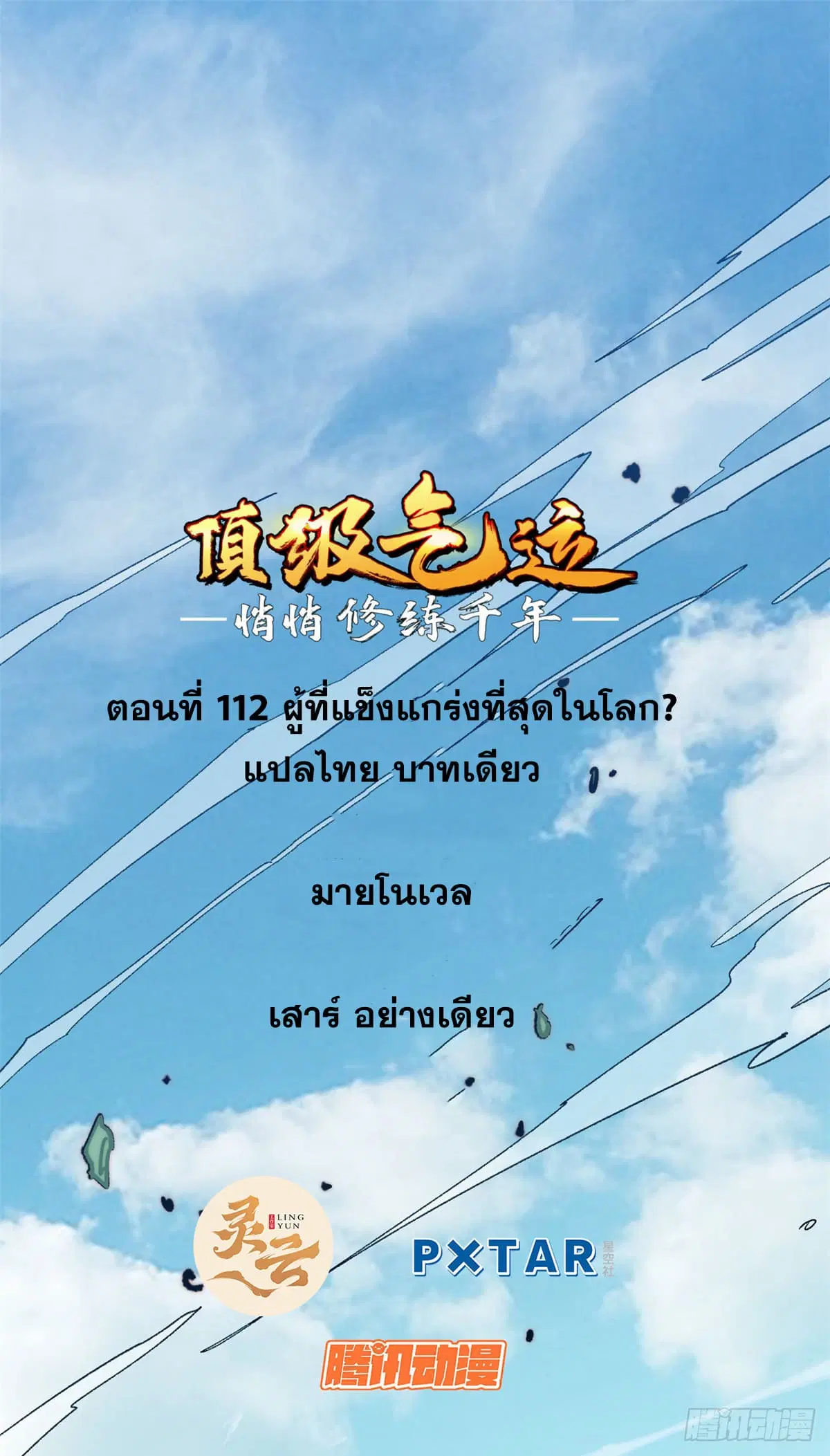 Top Tier Providence ตอนที่ 112 หน้า 1