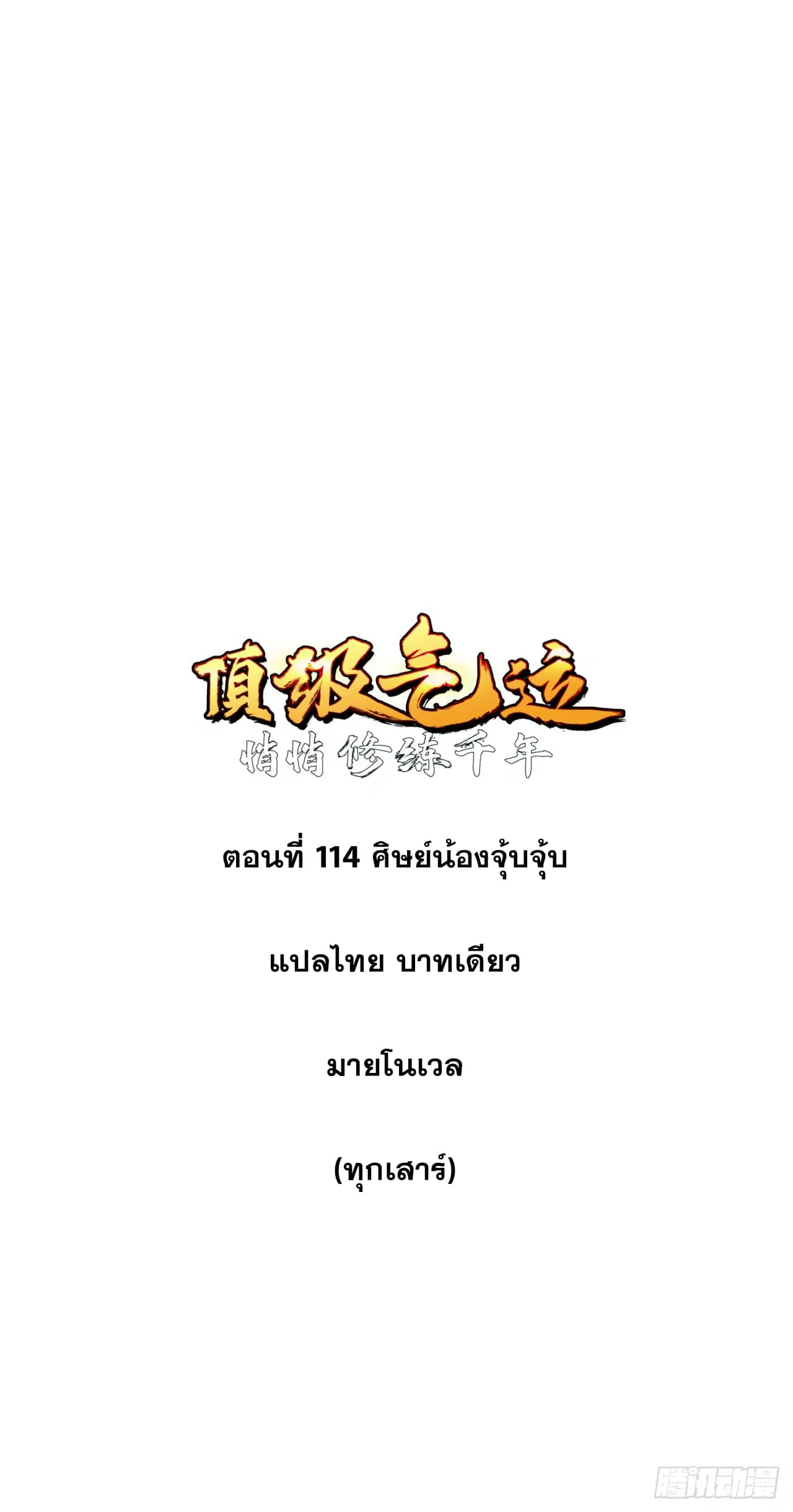 Top Tier Providence ตอนที่ 114 หน้า 1