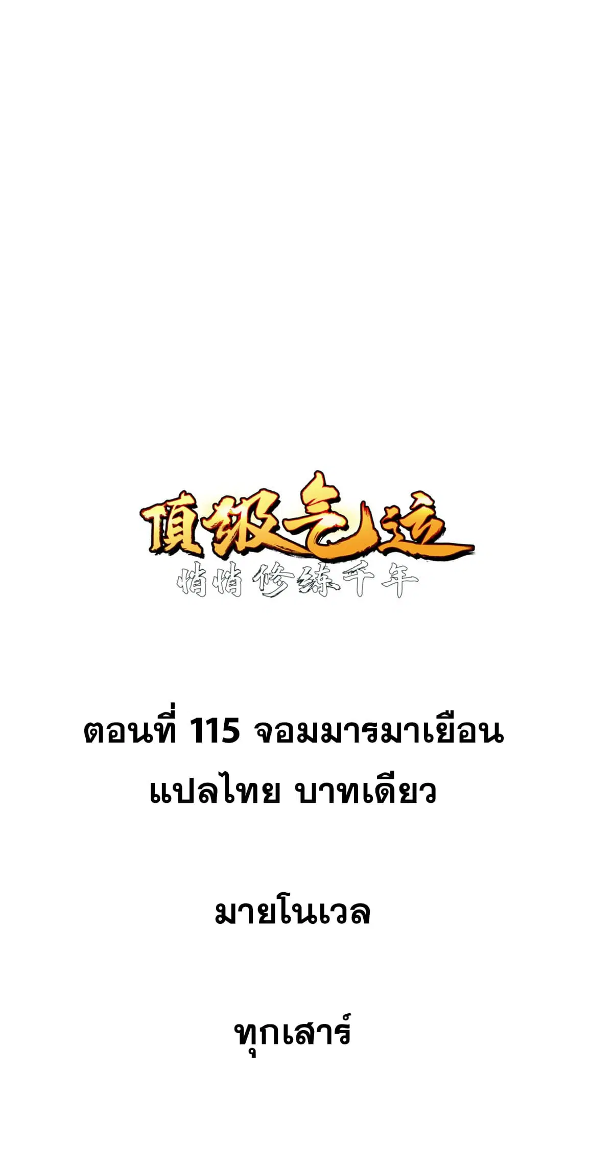 Top Tier Providence ตอนที่ 115 หน้า 1