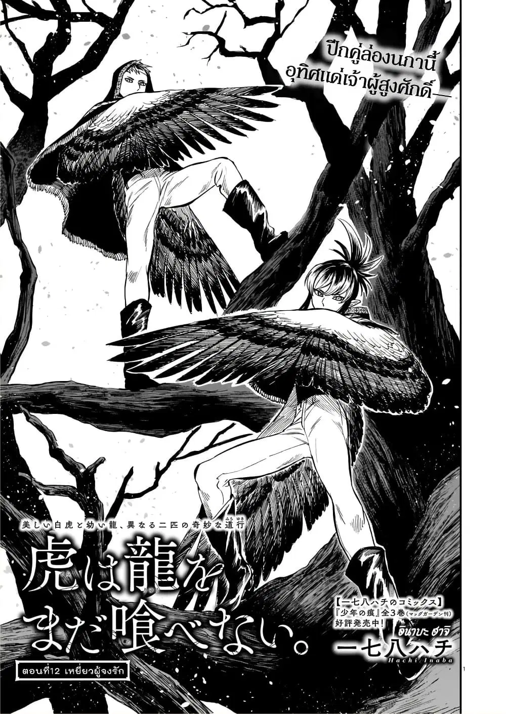 Tora ha Ryuu wo mada Tabenai ตอนที่ 12 หน้า 2