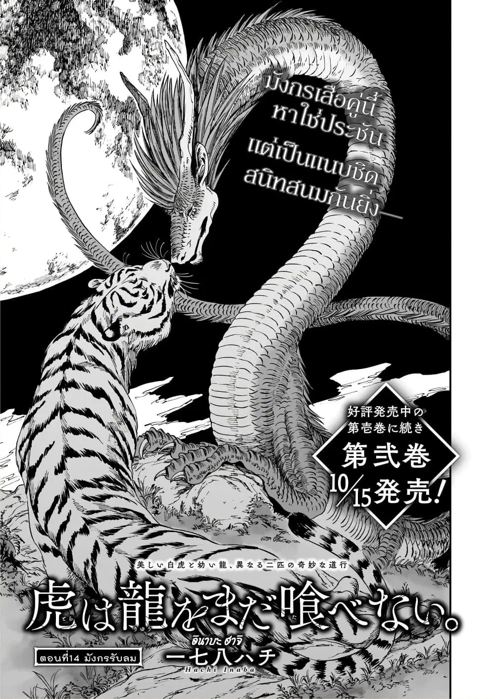 Tora ha Ryuu wo mada Tabenai ตอนที่ 14 หน้า 3