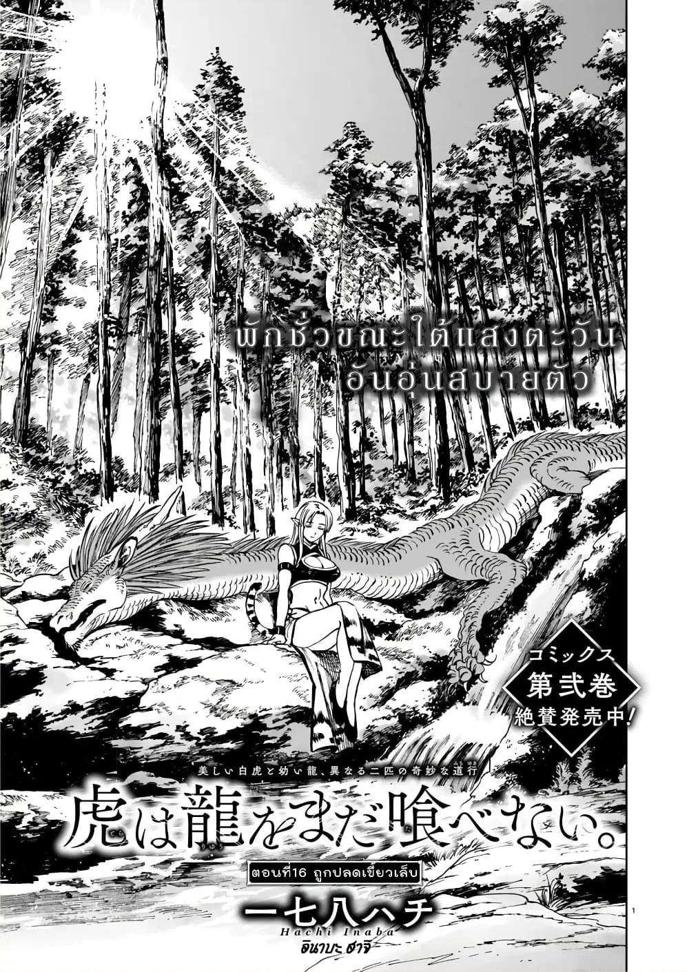 Tora ha Ryuu wo mada Tabenai ตอนที่ 16 หน้า 2