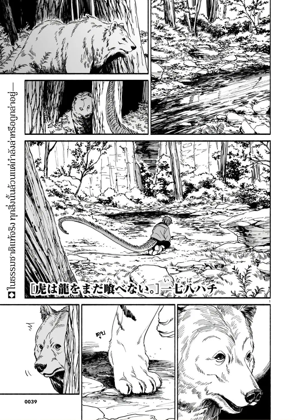 Tora ha Ryuu wo mada Tabenai ตอนที่ 2 หน้า 1