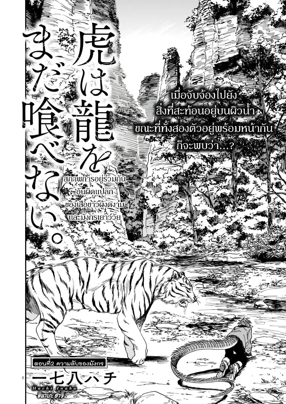 Tora ha Ryuu wo mada Tabenai ตอนที่ 2 หน้า 2