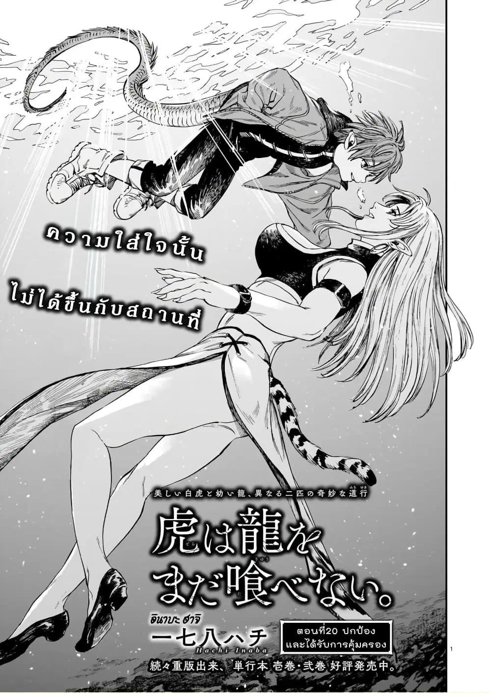Tora ha Ryuu wo mada Tabenai ตอนที่ 20 หน้า 2