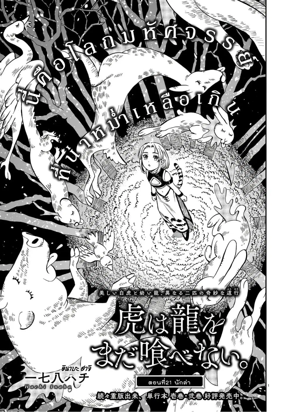 Tora ha Ryuu wo mada Tabenai ตอนที่ 21 หน้า 2