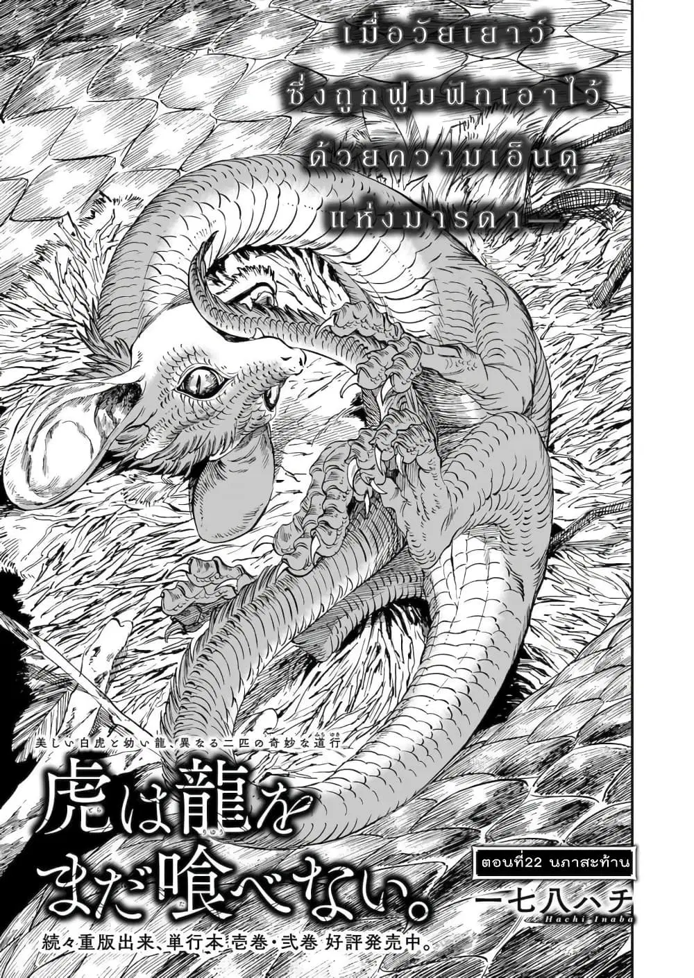 Tora ha Ryuu wo mada Tabenai ตอนที่ 22 หน้า 2