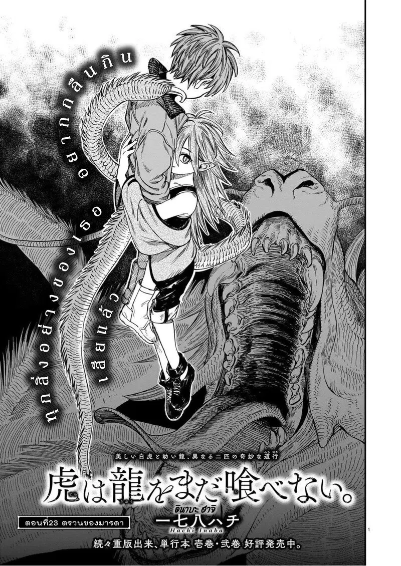 Tora ha Ryuu wo mada Tabenai ตอนที่ 23 หน้า 2